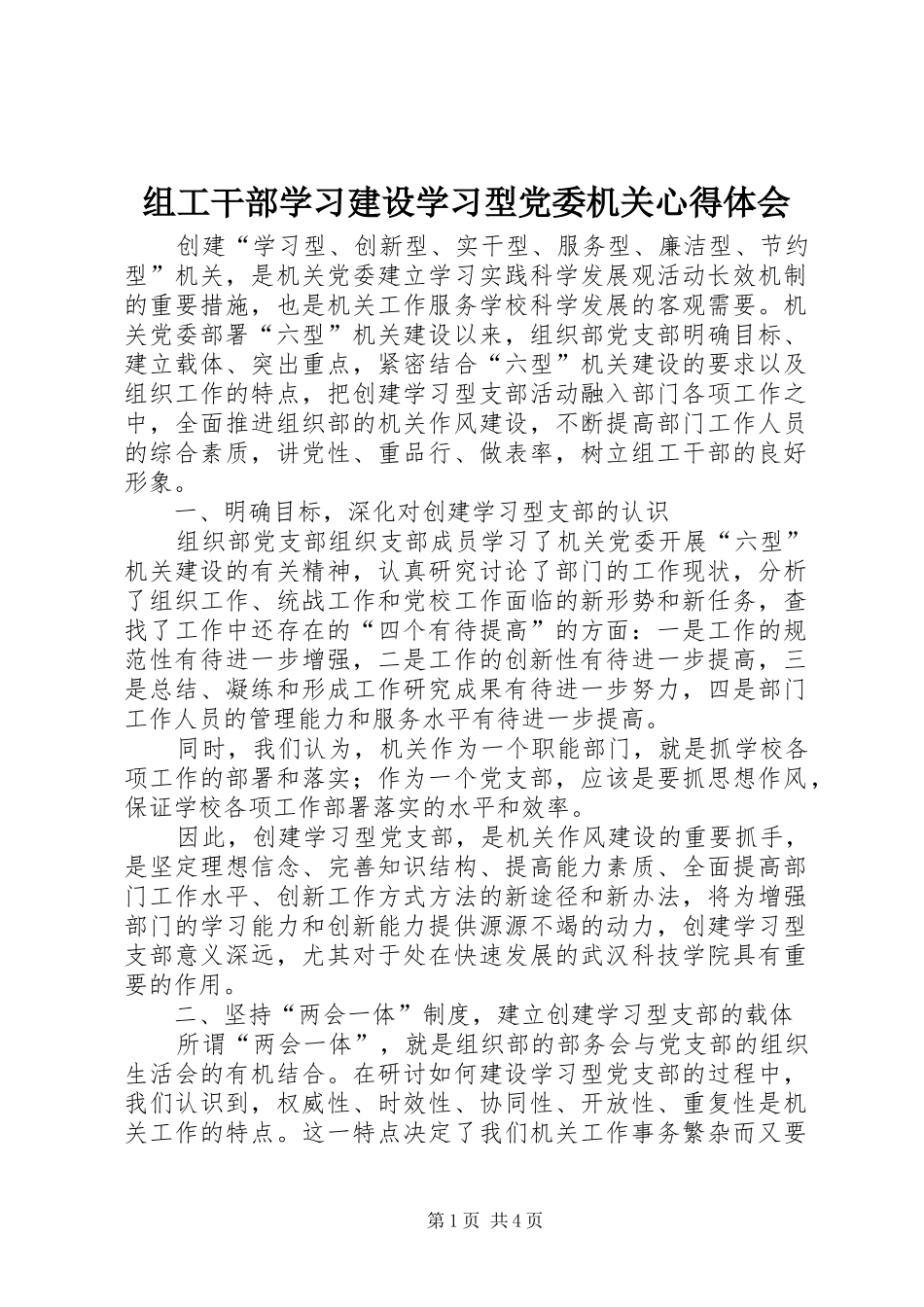 组工干部学习建设学习型党委机关心得体会_第1页