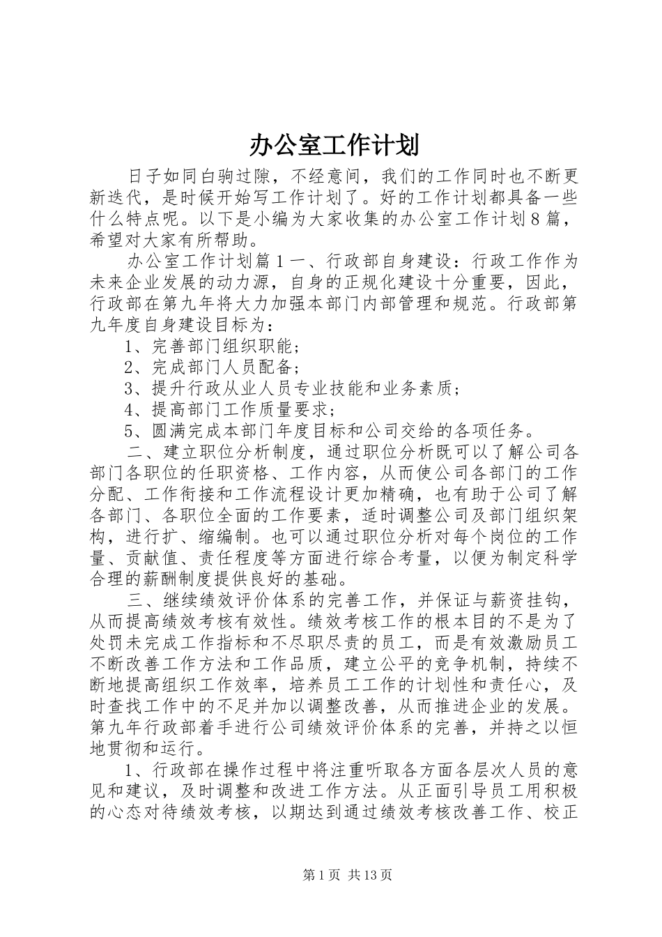 办公室工作计划 (53)_第1页