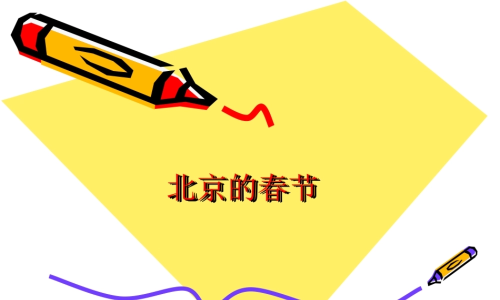 穆杨小学王惠利北京的春节 (2)