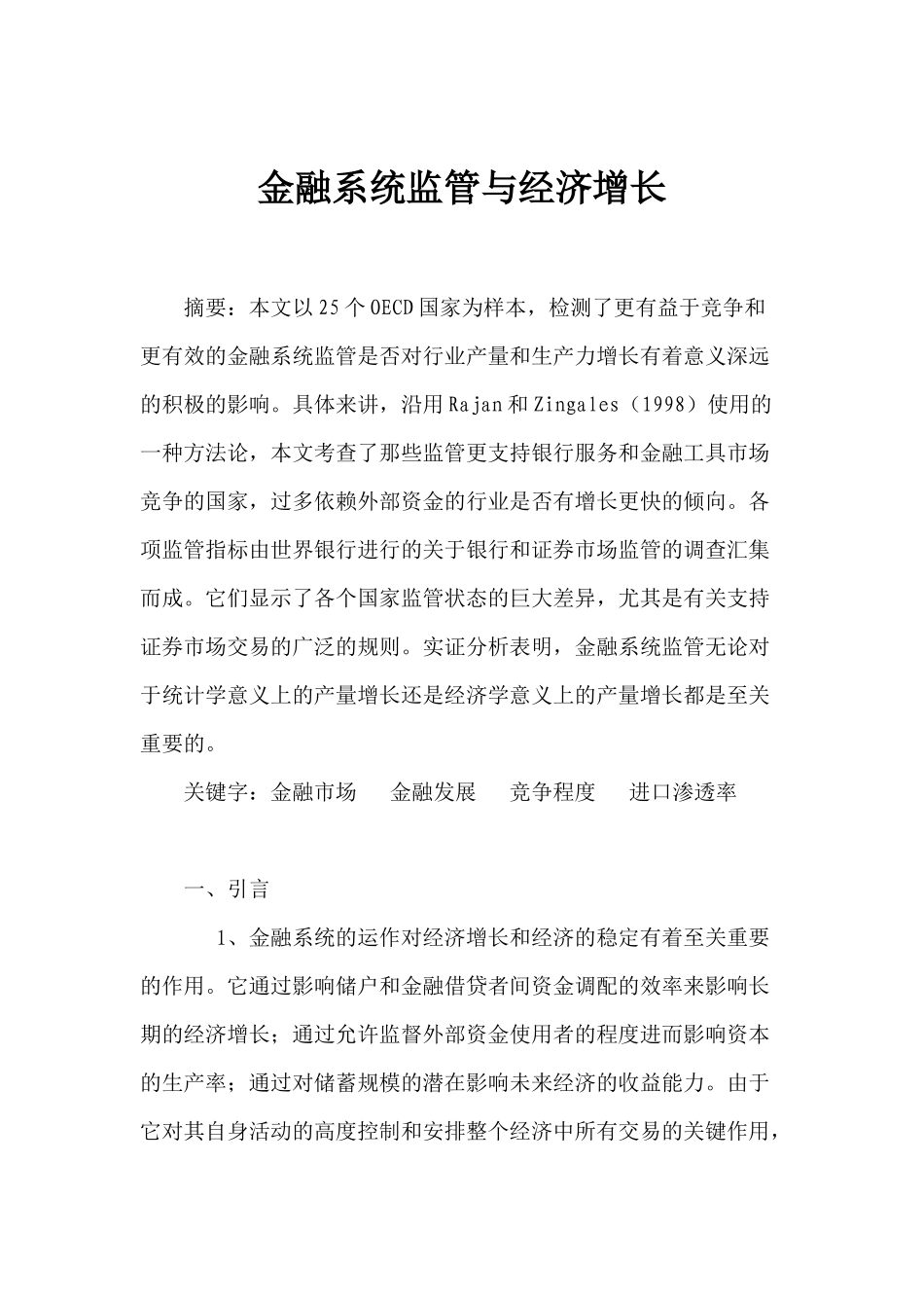 金融系统监管与经济增长(doc 35)_第1页