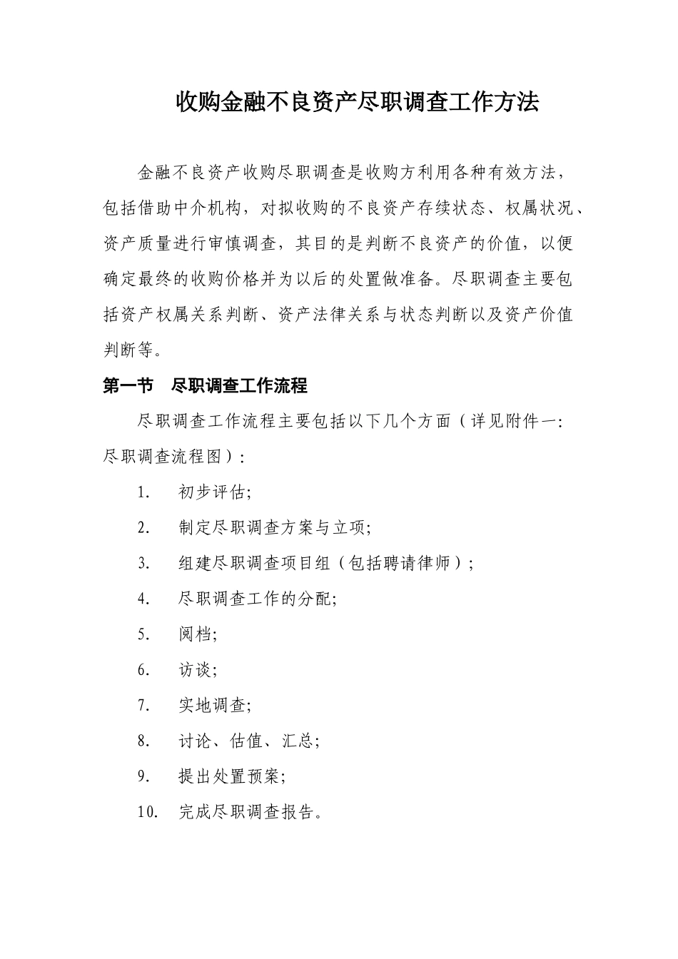 金融不良资产收购之尽职调查(源自AMC)_第2页