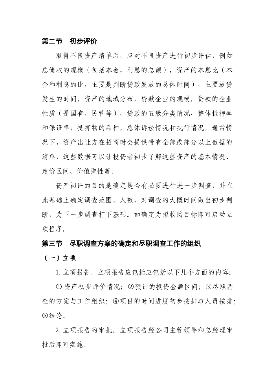 金融不良资产收购之尽职调查(源自AMC)_第3页