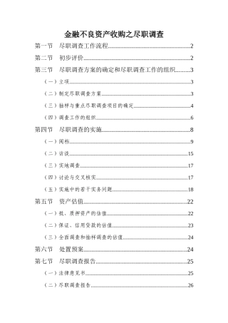 金融不良资产收购之尽职调查(源自AMC)