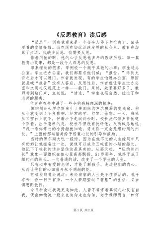 《反思教育》读后感