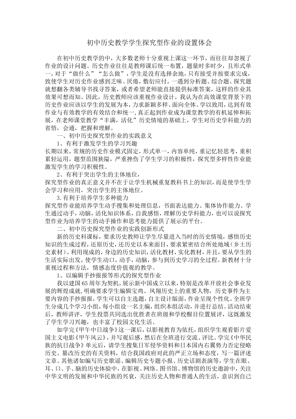 初中历史教学学生探究型作业的设置体会_第1页