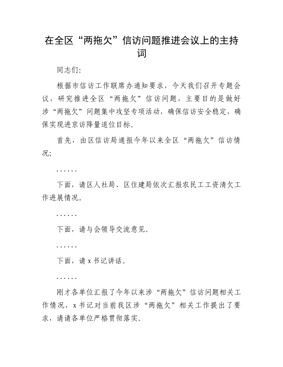 在全区“两拖欠”信访问题推进会议上的主持词_第1页