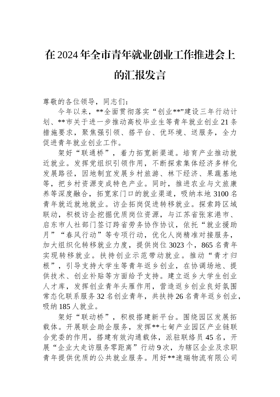 在2024年全市青年就业创业工作推进会上的汇报发言_第1页