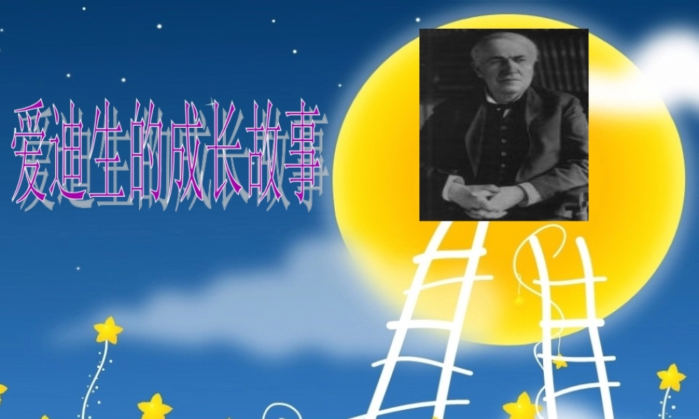 爱迪生的故事