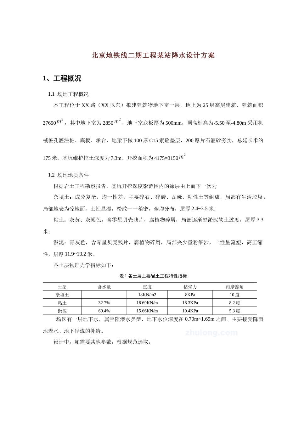 北京地铁线二期工程某站降水设计方案_第1页