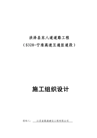 洪泽县东八道道路工程施工组织设计
