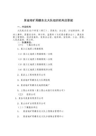 某地质矿产勘查开发局组织机构及各类管理规定(doc109)