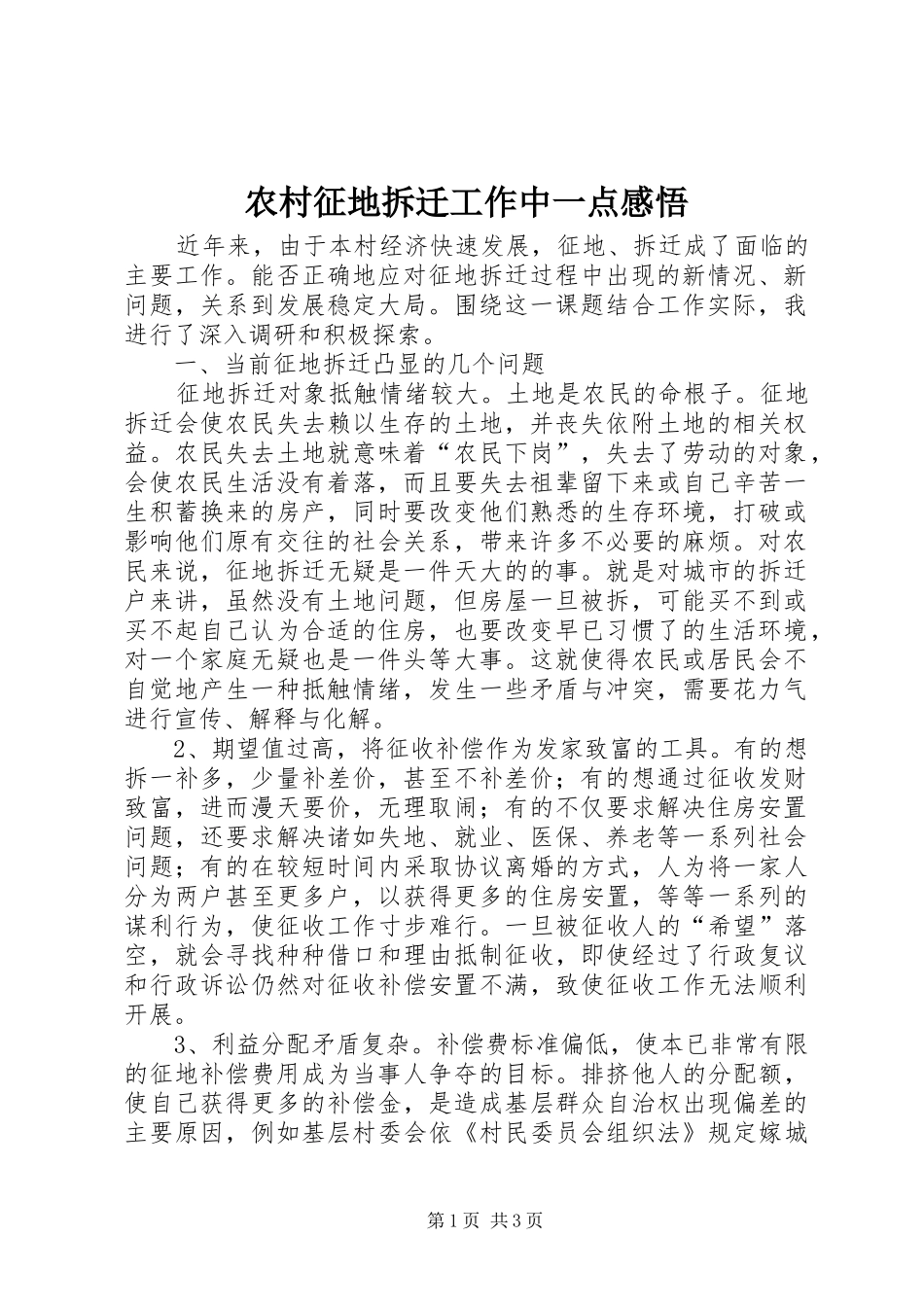 农村征地拆迁工作中一点感悟_第1页