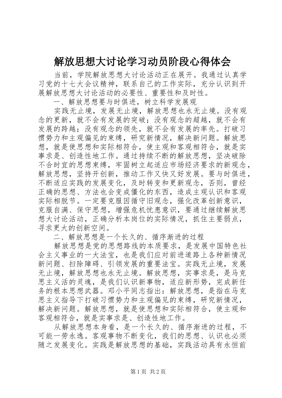解放思想大讨论学习动员阶段心得体会_第1页