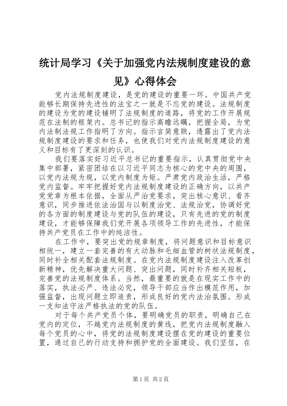 统计局学习《关于加强党内法规制度建设的意见》心得体会_第1页