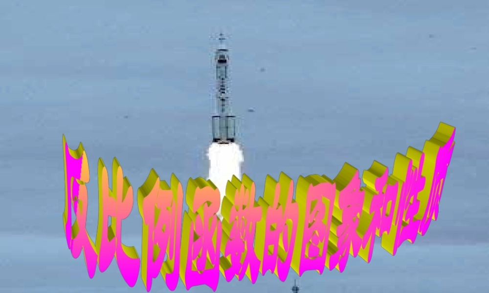 九年级（上）反比例函数的图像和性质课件（网络教研)