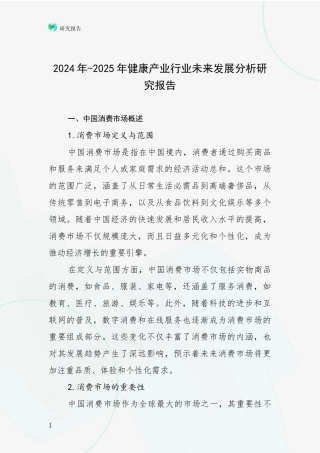 2024年-2025年健康产业行业未来发展分析研究报告