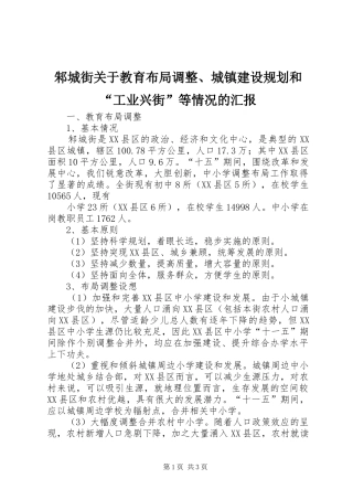 邾城街关于教育布局调整、城镇建设规划和“工业兴街”等情况的汇报 