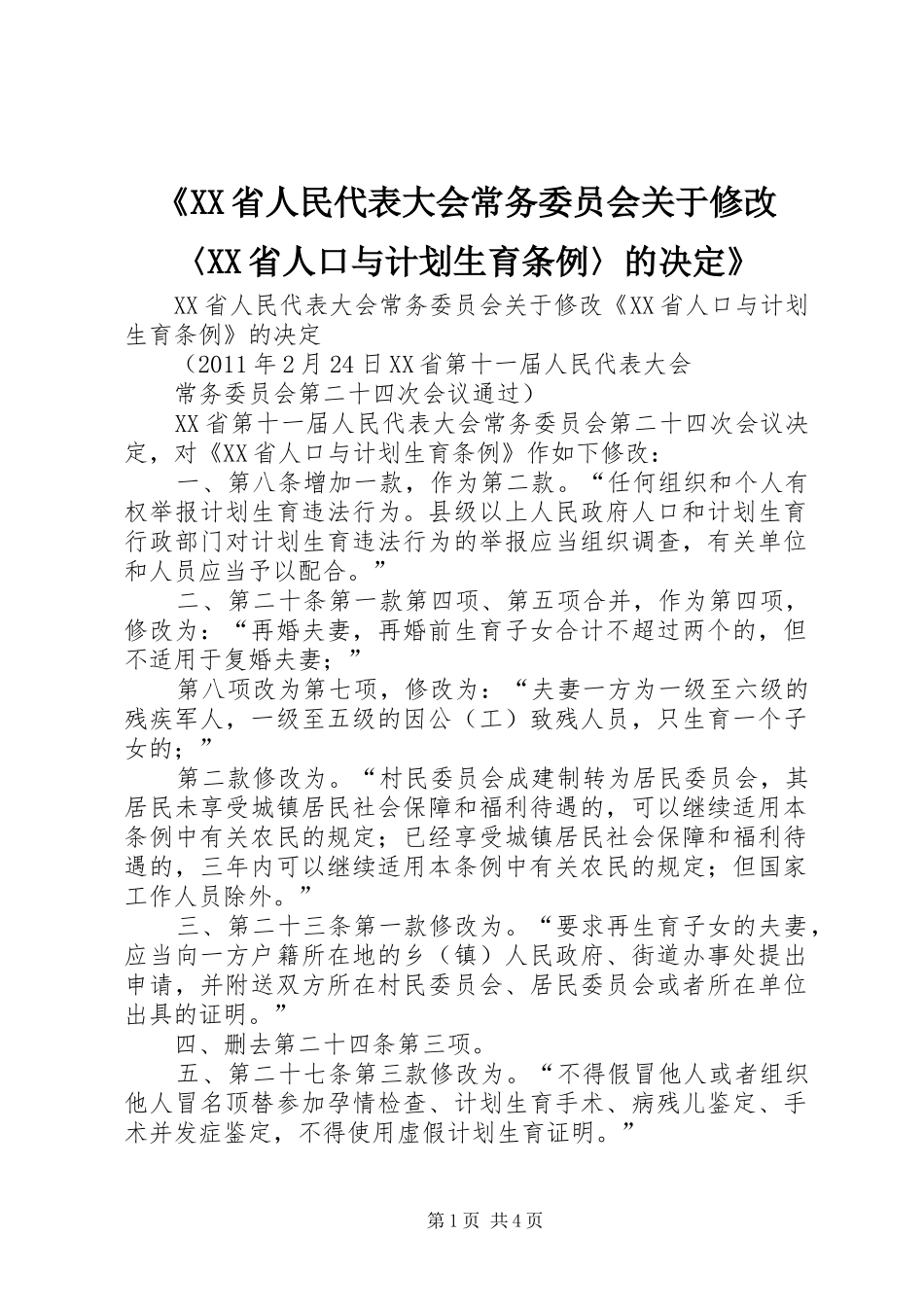 《XX省人民代表大会常务委员会关于修改〈XX省人口与计划生育条例〉的决定》 _第1页