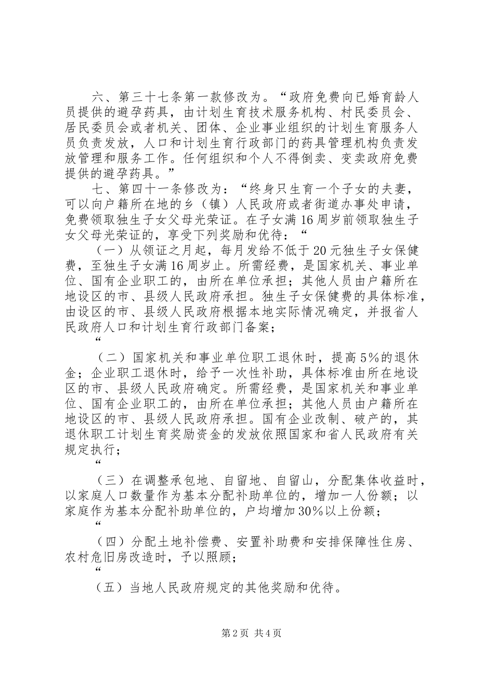 《XX省人民代表大会常务委员会关于修改〈XX省人口与计划生育条例〉的决定》 _第2页