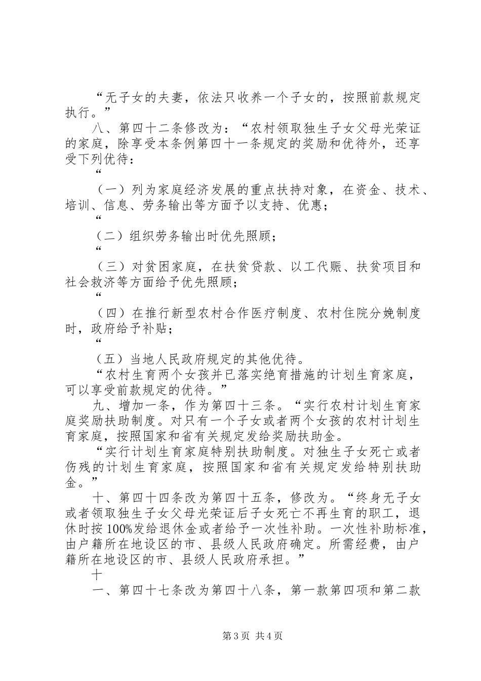 《XX省人民代表大会常务委员会关于修改〈XX省人口与计划生育条例〉的决定》 _第3页