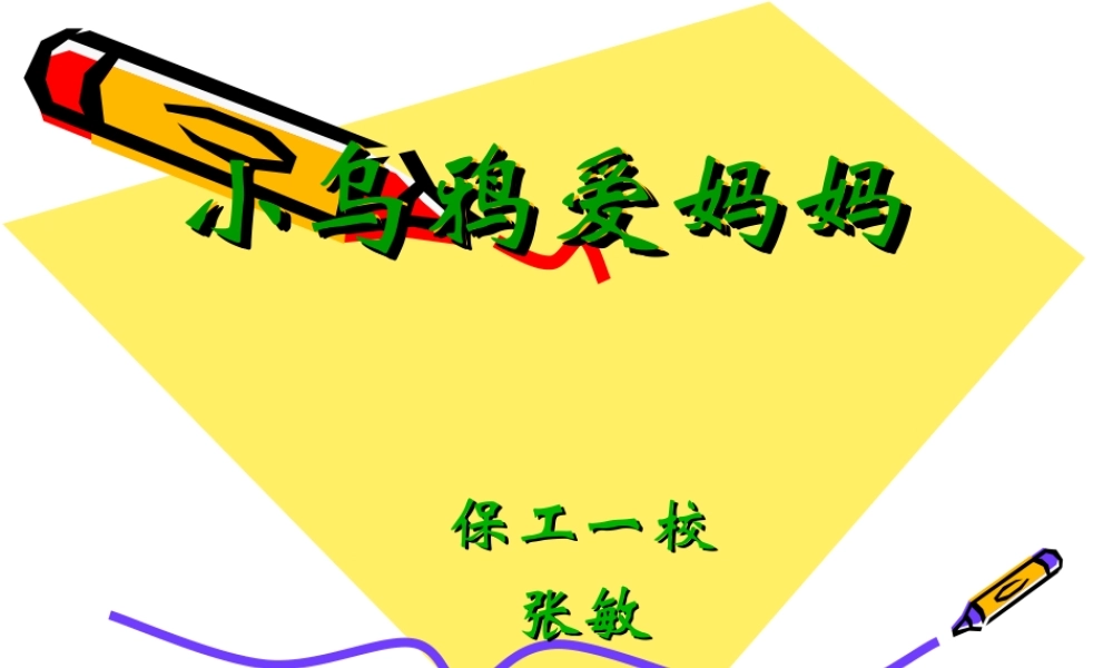 小乌鸦爱妈妈++张敏