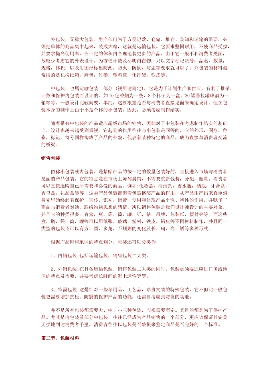 包装印刷包装种类与包装材料_第2页