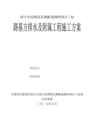 路基方排水及附属工程施工方案