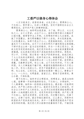 工委严以修身心得体会