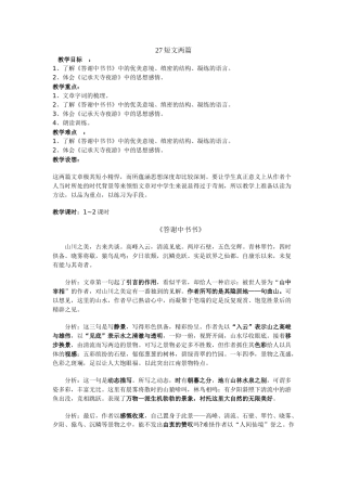 短文两篇（《答谢中书书》和《记承天寺》）