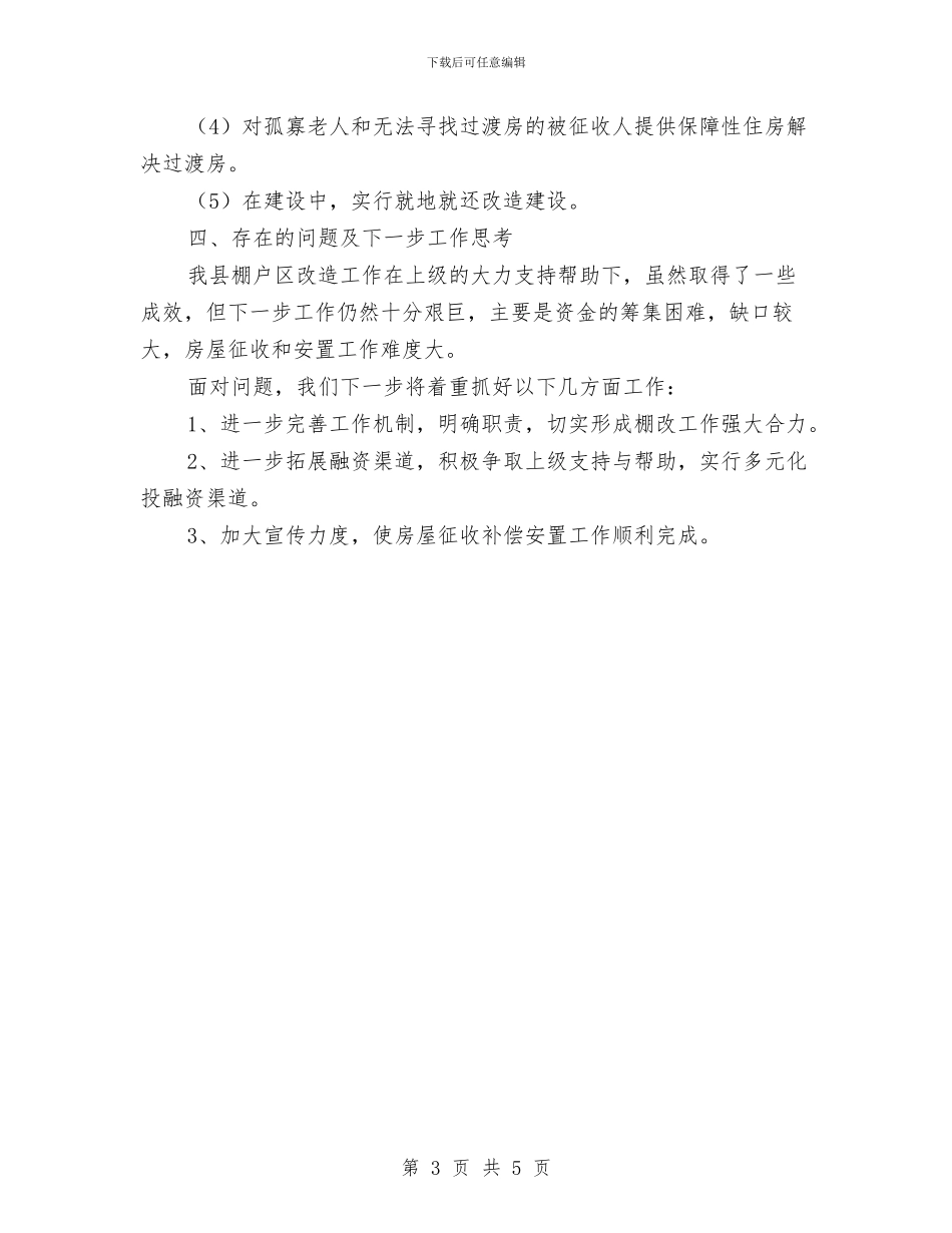 棚户区改造工作自查报告与棚改项目办工作总结汇编_第3页