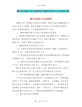 棚户区改造工作自查报告与棚改项目办工作总结汇编