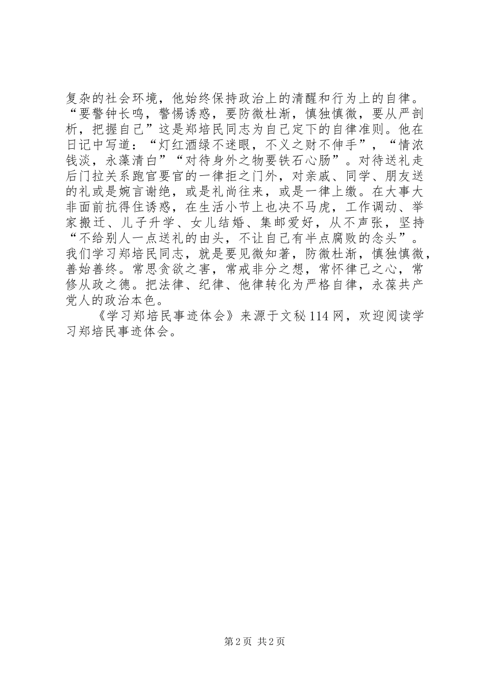 学习郑培民事迹体会_第2页