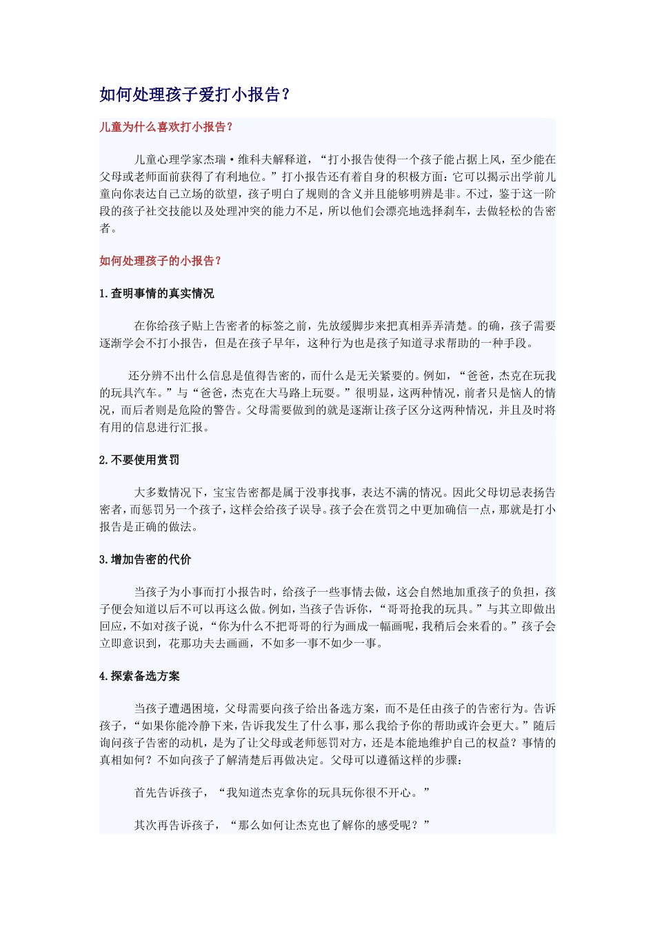 如何处理孩子爱打小报告_第1页