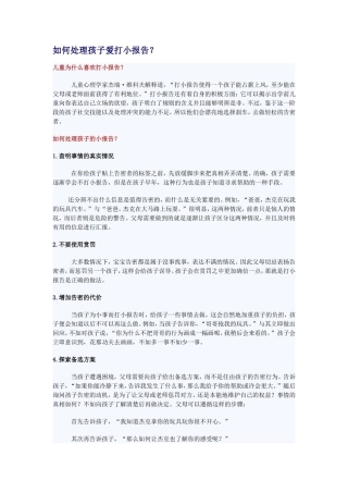 如何处理孩子爱打小报告