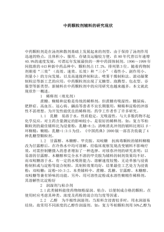 中药颗粒剂辅料的研究现状