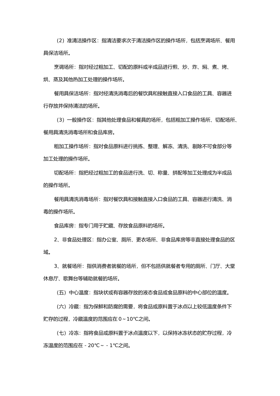 餐饮业及用餐配送单位卫生安全规范_第3页