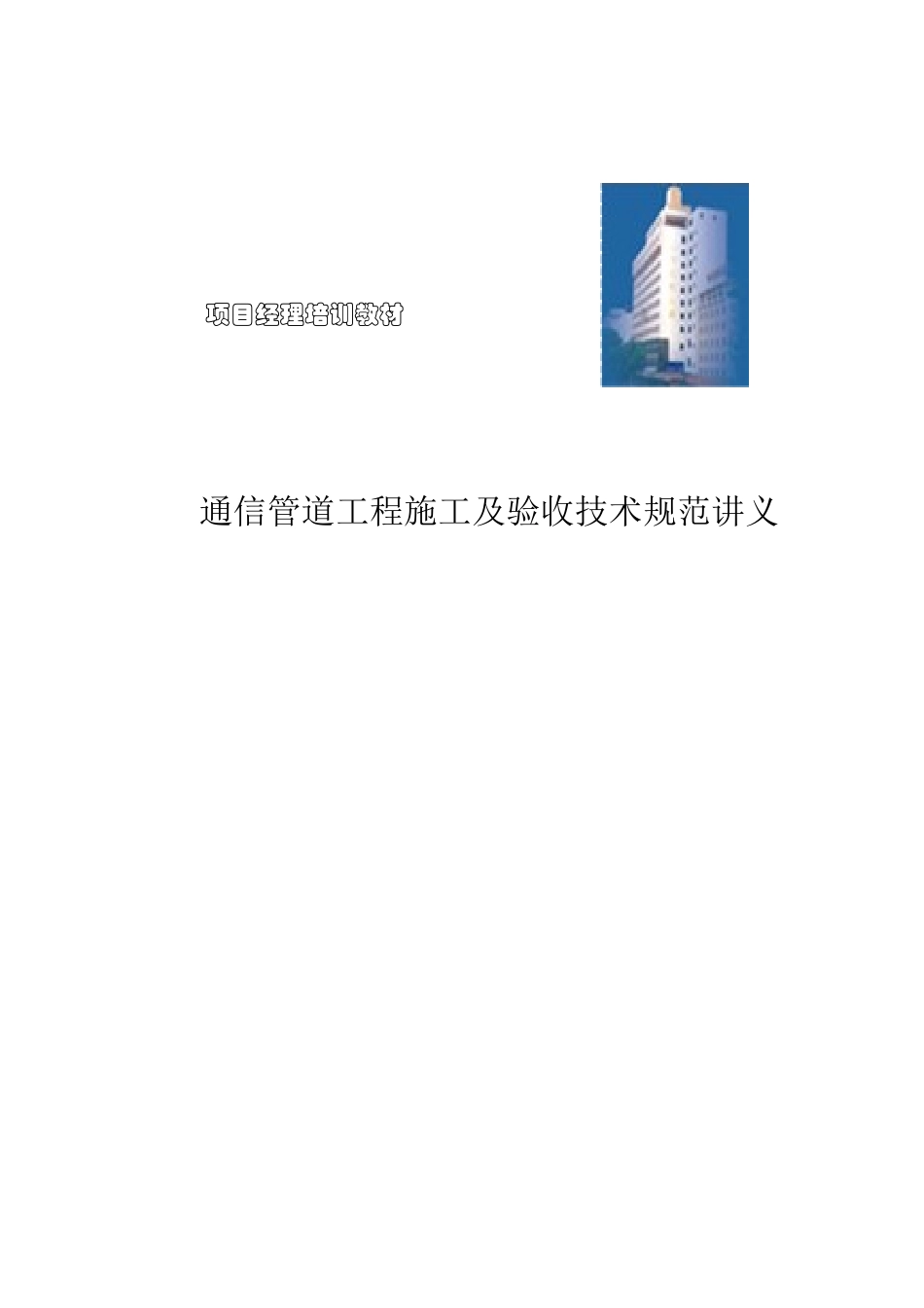 通信管道施工方案_第1页