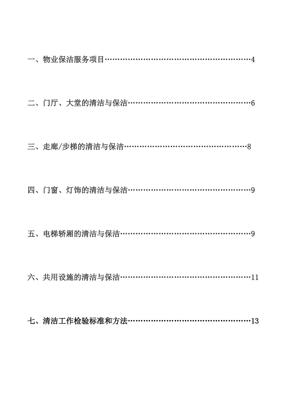物业保洁人员培训方案_第2页