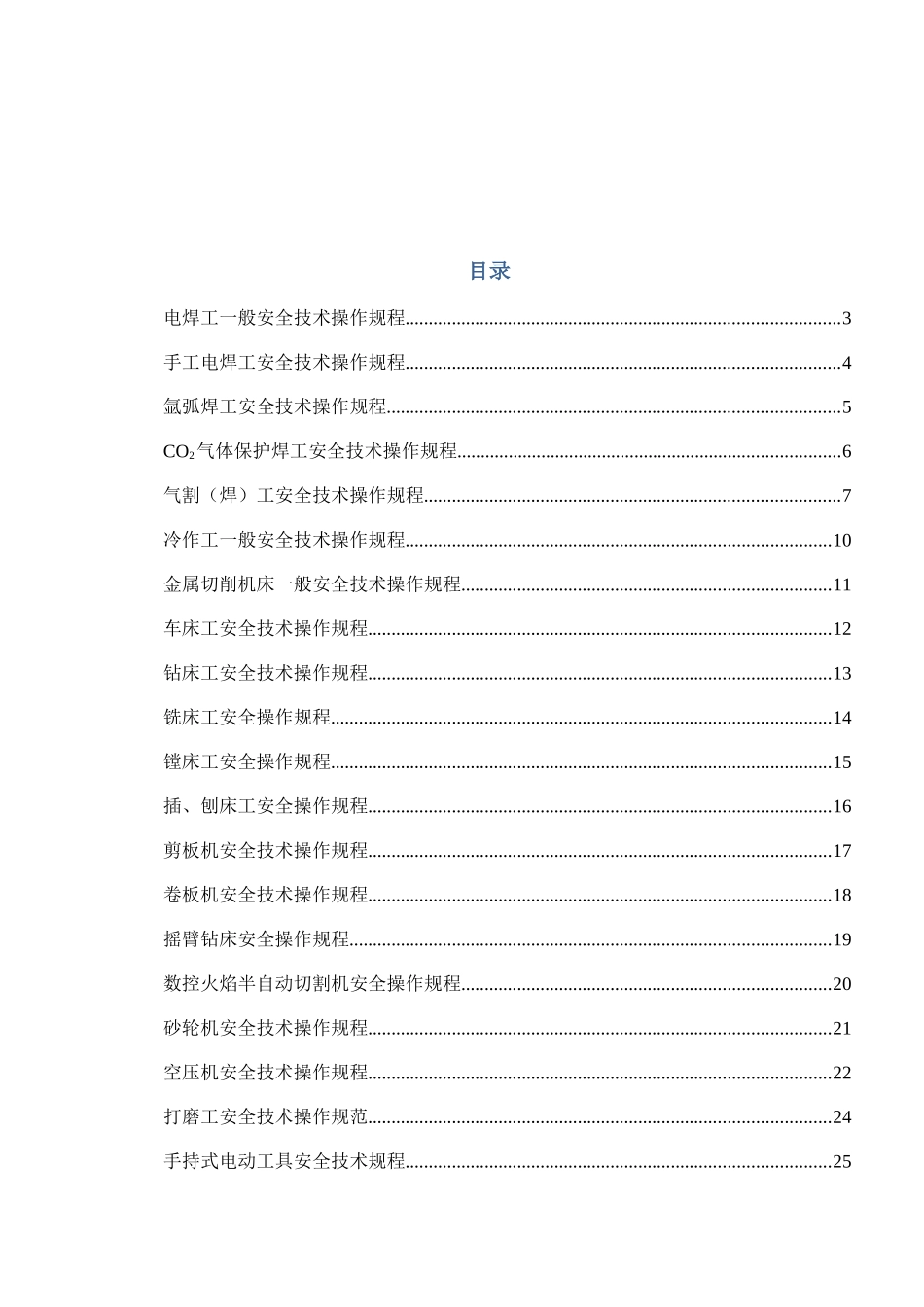 机械行业各种设备、操作安全操作规程合集_第1页