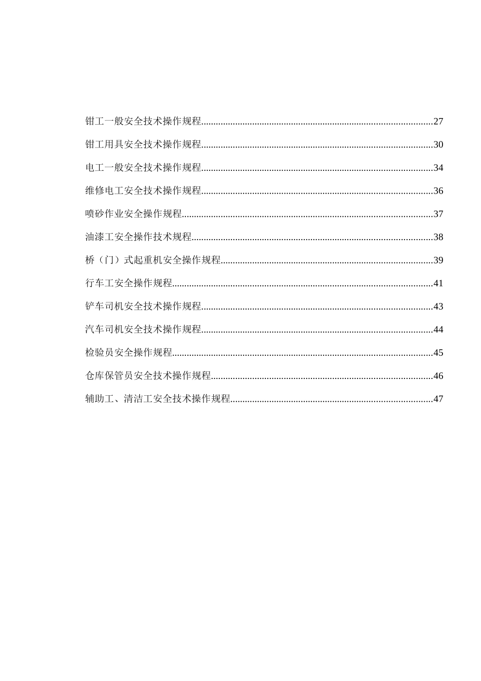 机械行业各种设备、操作安全操作规程合集_第2页