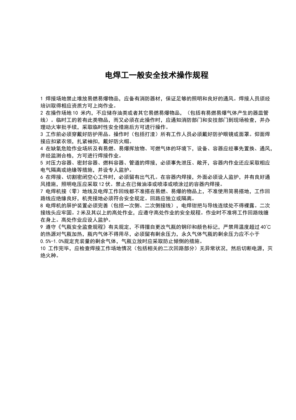 机械行业各种设备、操作安全操作规程合集_第3页