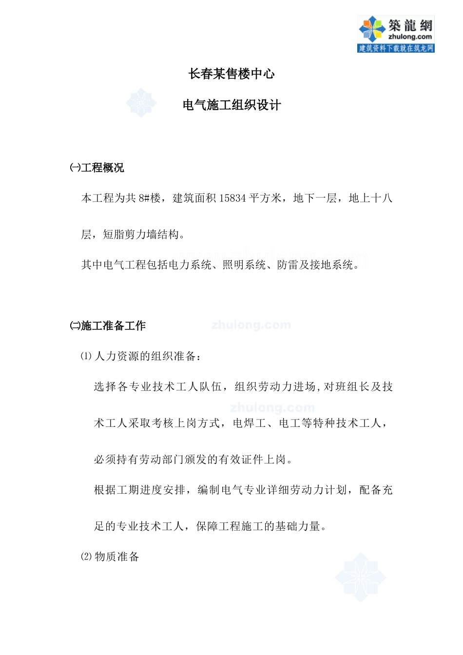 某售楼中心电气施工组织设计方案_第1页