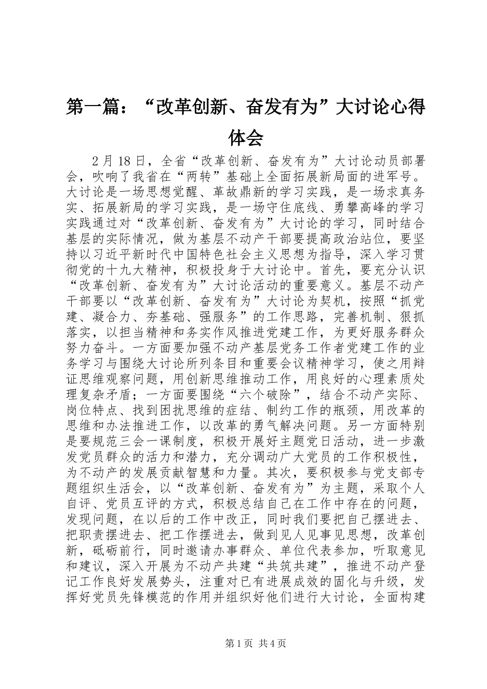 第一篇：“改革创新、奋发有为”大讨论心得体会_第1页