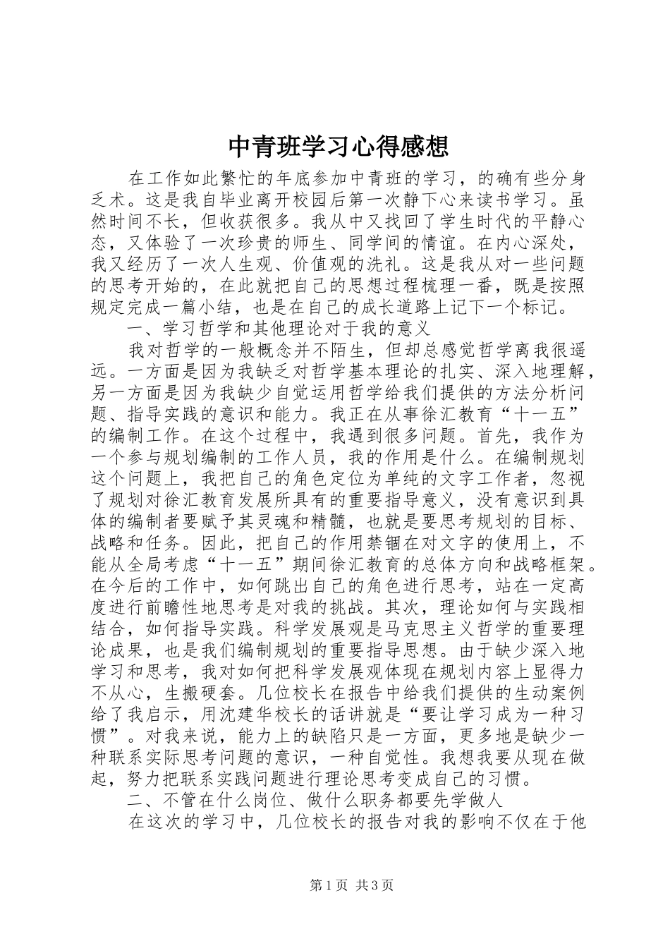 中青班学习心得感想_第1页