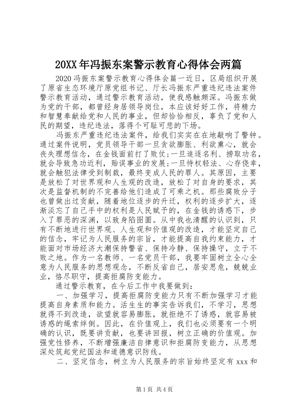 20XX年冯振东案警示教育心得体会两篇_第1页