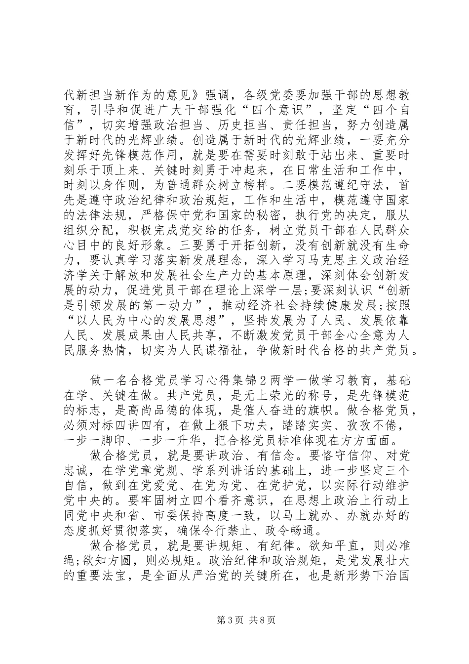 做一名合格党员学习心得多篇合集_第3页