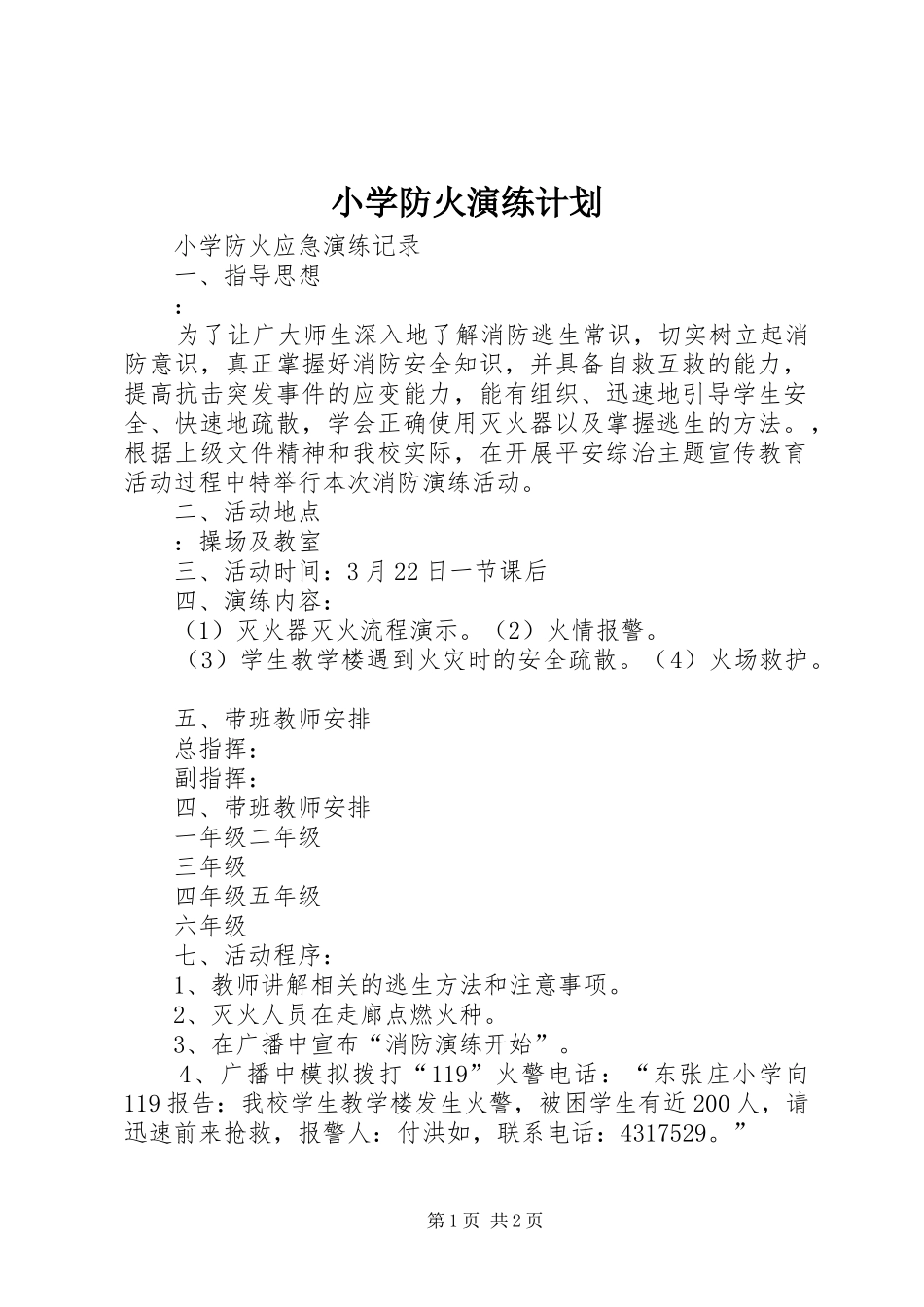 小学防火演练计划 _第1页