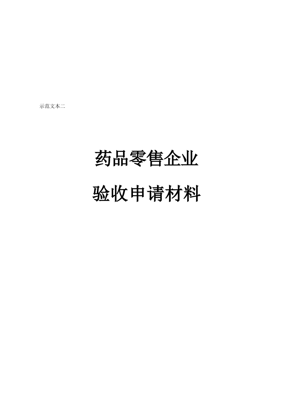 药品零售企业验收申请材料样本_第1页