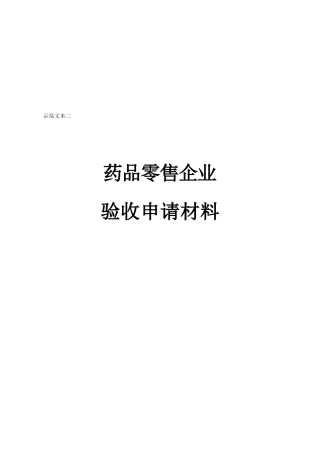 药品零售企业验收申请材料样本