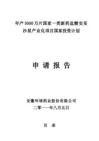 项目国家投资计划申请报告年产5000万片国家一类新药产